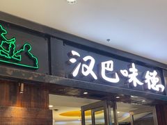 -汉巴味德(沈阳万象汇店)