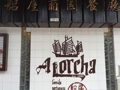 -船屋葡国餐厅