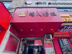 -矮人松糕(小南店)