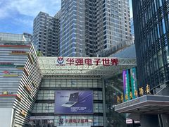 -华强电子世界(深圳二店)
