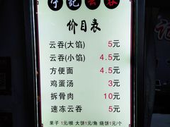 菜单-海清宁记大馅云吞