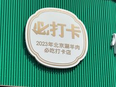 -阳坊胜利涮羊肉(阳坊总店)