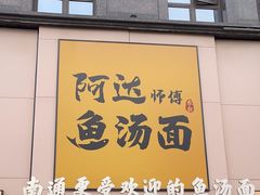 -阿达师傅鱼汤面