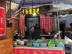 -海关荤豆花(洋河一路店)
