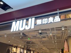 -MUJI无印良品(京西大悦城店)