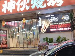 -神伙烧烤(南坪总店)
