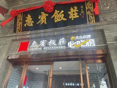 -惠宾饭庄(中山路店)