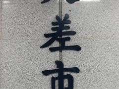 -大差市(地铁站)