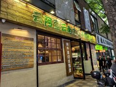 -云阿蛮云南生烫牛肉米线(奉贤路店)