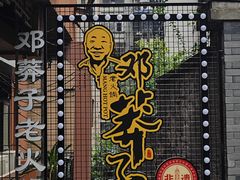 -邓莽子老火锅(中兴路总店)