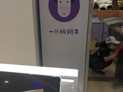 -一只酸奶牛(百联南岸上海城店)