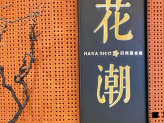 门面-花潮料理艺食馆(成都万象城店)