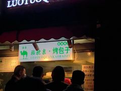 门面-吉利利·烤包子(双井店)