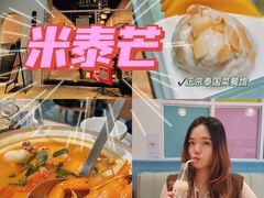 -米泰芒·东南亚料理(体育西店)