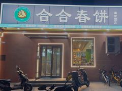 -合合春饼(潘家园店)