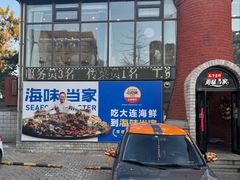 -海味当家·蒸锅海鲜(星海公园店)