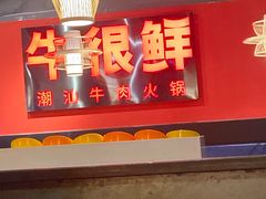 门面-牛很鲜潮汕牛肉火锅(朝晖路店)