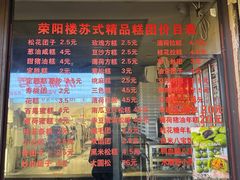 -荣阳楼(山塘街店)
