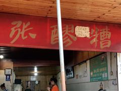 -张醪糟