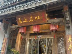 -甬上名灶(天一阁·翠柏店)