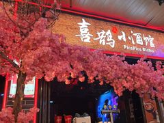 -喜鹊音乐酒馆(西街店)