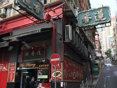 -香港蓮香樓(上環店)