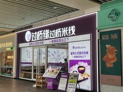-过桥缘·过桥米线(大华虎城嘉年华店)