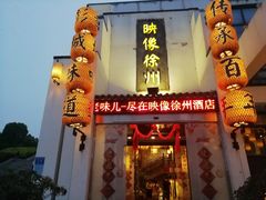 -映像徐州(滨湖店)