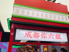 -成都你六姐·牛肉冒菜(城市集市合生汇店)