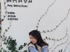 -AHAVA·Fang Baking Studio