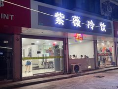 -紫薇冷饮(海宁盐官宣德路店)