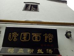 -瞻园面馆鸭血粉丝汤(老门东店)