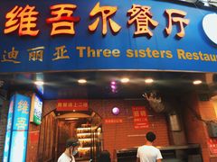 门面-维吾尔餐厅(宜山路店)