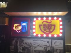 门面-永和大王(凤凰东街店)