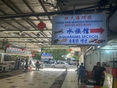 -双天海鲜楼