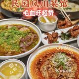 成都探店 | 满满民国风的川菜馆✨毛血旺太赞