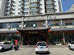 -高伟炒鸡总店(金源路店)