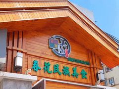 -春花民族美食(佳木斯总店)