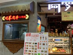门面-阿罗新疆菜(人民广场店)
