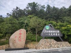 -江南天池