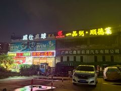 -顺德一品粥·20年凤城老字号(芳村店)