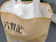 -六贤记(文三店)