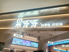 -果呀呀(国金街店)
