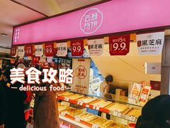 -西施酥饼(欧亚商都店)