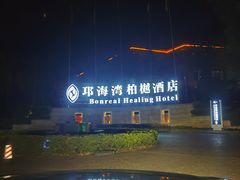 -西昌邛海湾柏樾酒店(原邛海湾柏栎度假酒店)