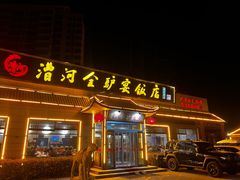 -漕河全驴宴饭店(徐水店)