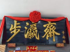 -步瀛斋(大栅栏西街店)