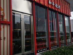 门面-谷牛和牛烤肉(漕河泾印象城店)