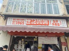 门面-世记咖啡(氹仔外卖店)