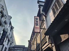 -李百蟹·江南蟹黄面·河景餐厅(夫子庙总店)